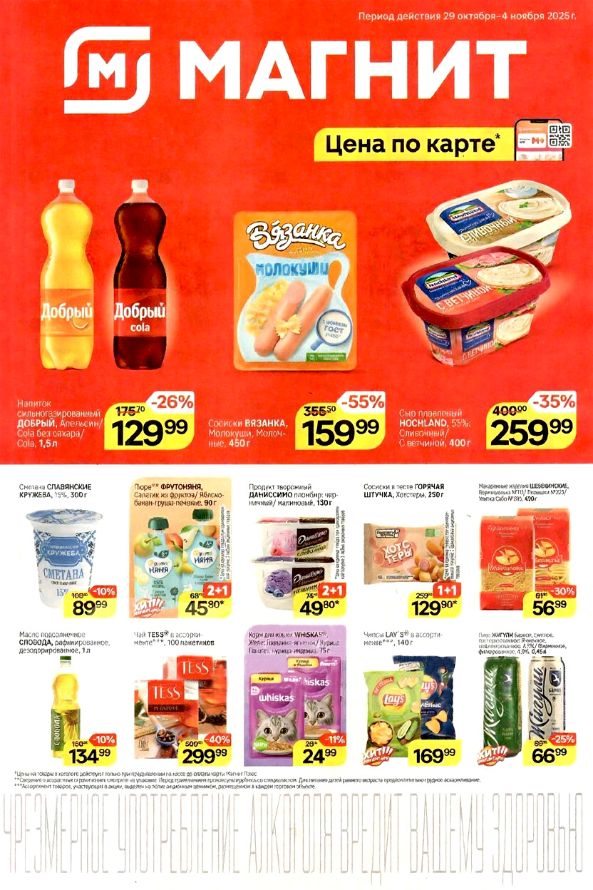 Каталог Магнит с 29 октября: скидка 55% на сосиски Вязанка, акция 2+1 на пюре Фрутоняня и Даниссимо. 